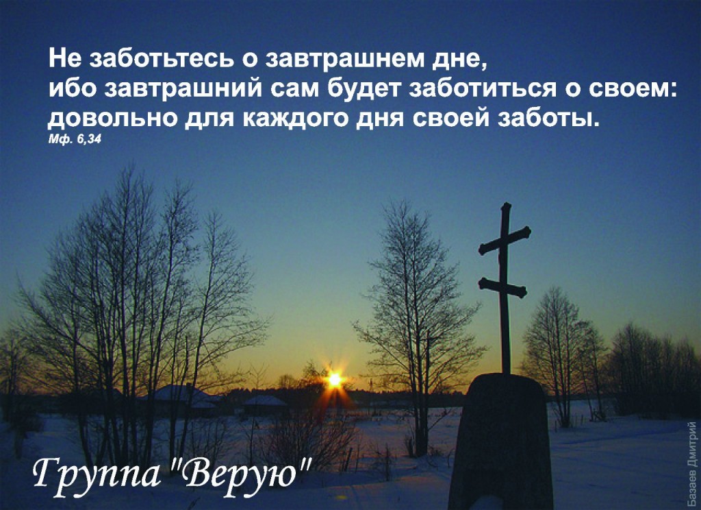 Не заботьтесь о завтрашнем дне. Русь Святая храни веру православную. Не осуждай ближнего своего. Не заботьтесь о завтрашнем дне ибо завтрашний.
